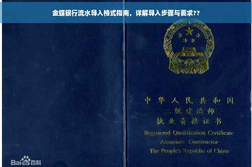 金蝶银行流水导入格式指南，详解导入步骤与要求??
