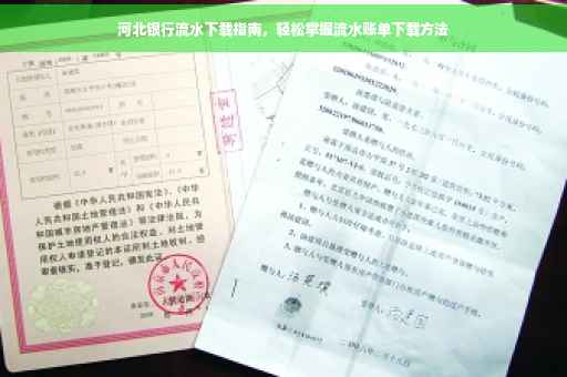 河北银行流水下载指南，轻松掌握流水账单下载方法