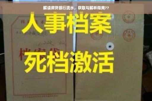 解读房贷银行流水，获取与解析指南??