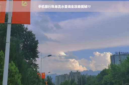手机银行账单流水查询全攻略揭秘??