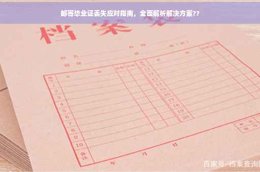 邮寄毕业证丢失应对指南，全面解析解决方案??