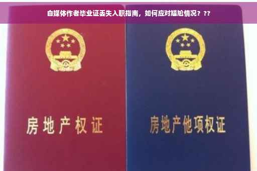 自媒体作者毕业证丢失入职指南，如何应对尴尬情况？??