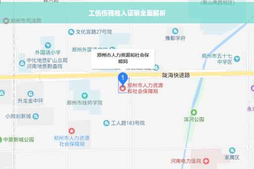 工伤伤残收入证明全面解析