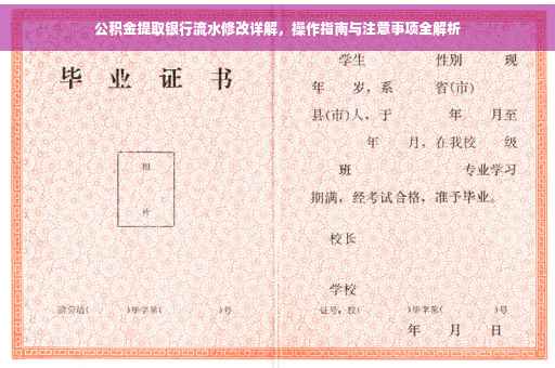 公积金提取银行流水修改详解，操作指南与注意事项全解析