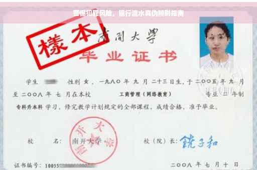 警惕犯罪风险，银行流水真伪辨别指南