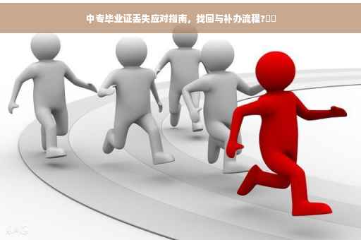 中专毕业证丢失应对指南，找回与补办流程?⚡️