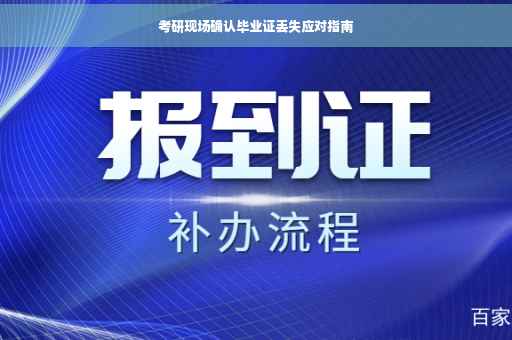 考研现场确认毕业证丢失应对指南
