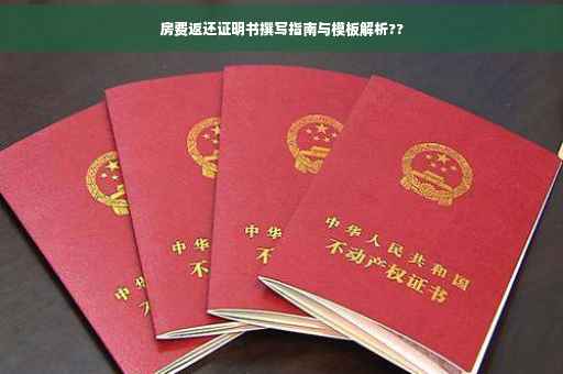 房费返还证明书撰写指南与模板解析??