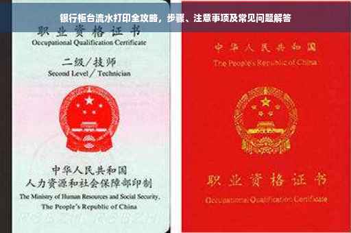银行柜台流水打印全攻略，步骤、注意事项及常见问题解答