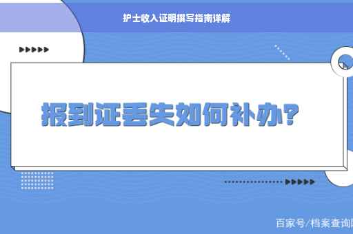 护士收入证明撰写指南详解