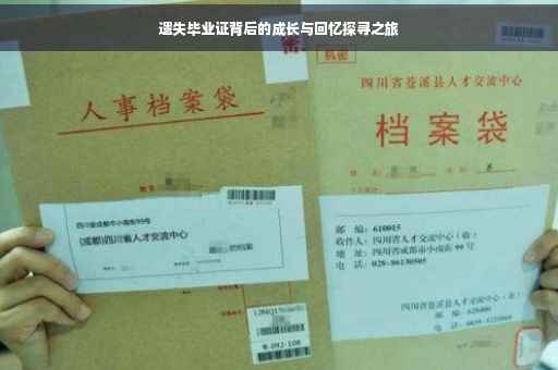 遗失毕业证背后的成长与回忆探寻之旅