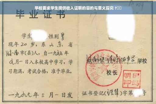 学校要求学生提供收入证明的目的与意义探究 ?⚡️