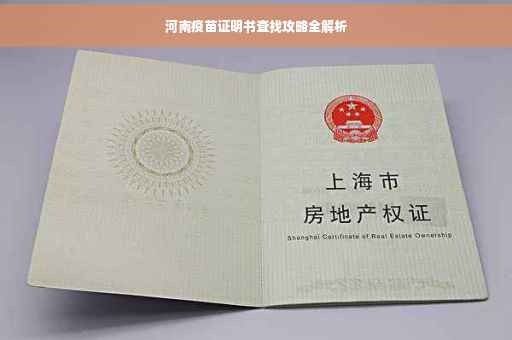 河南疫苗证明书查找攻略全解析