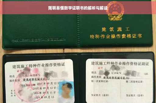 简明易懂数学证明书的解析与解读