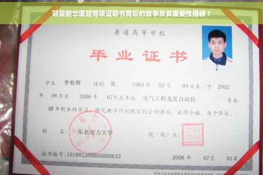 冠县新华医院等级证明书背后的故事及其重要性揭秘 ?
