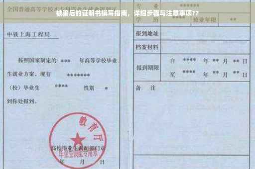 被骗后的证明书撰写指南，详细步骤与注意事项??