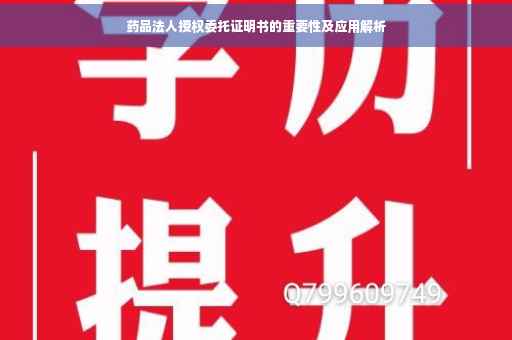 药品法人授权委托证明书的重要性及应用解析