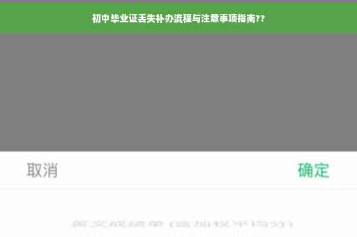 初中毕业证丢失补办流程与注意事项指南??
