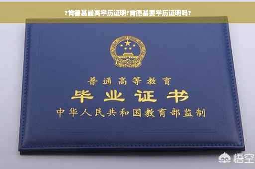 ?肯德基最高学历证明?肯德基要学历证明吗?