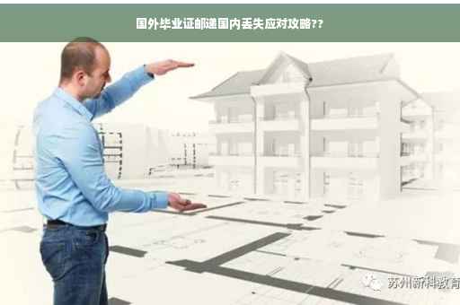 国外毕业证邮递国内丢失应对攻略??