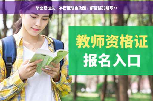毕业证遗失，学历证明全攻略，解答你的疑惑??