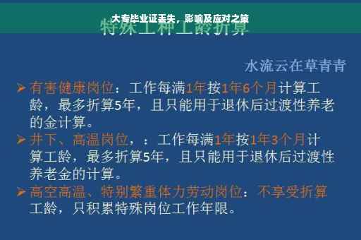 大专毕业证丢失，影响及应对之策