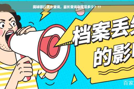 揭秘银行流水查询，最长查询年限是多少？??