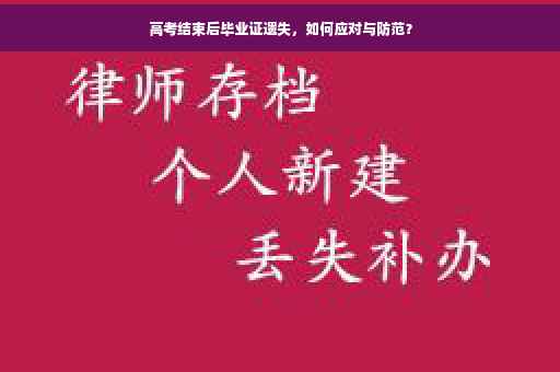 高考结束后毕业证遗失，如何应对与防范？