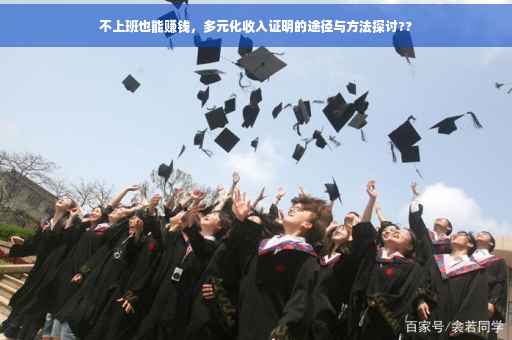 不上班也能赚钱，多元化收入证明的途径与方法探讨??