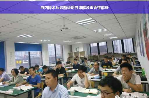 白内障术后诊断证明书详解及重要性解析