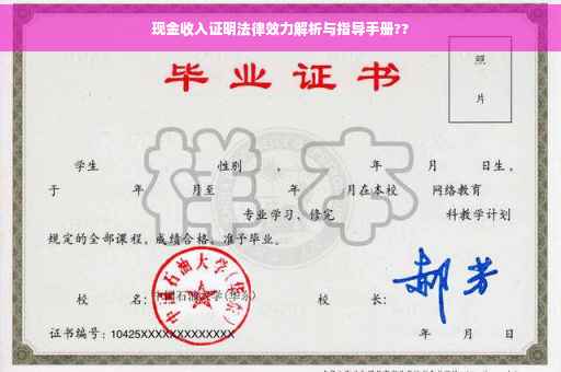 现金收入证明法律效力解析与指导手册??