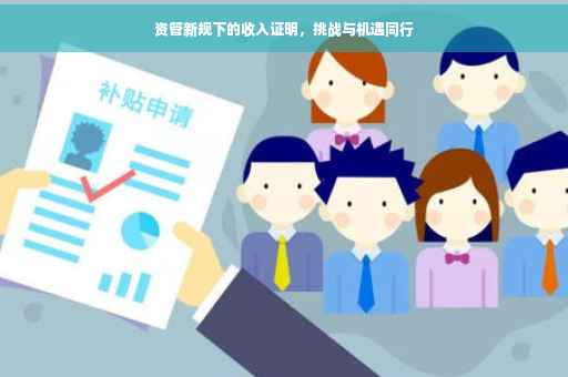 资管新规下的收入证明，挑战与机遇同行