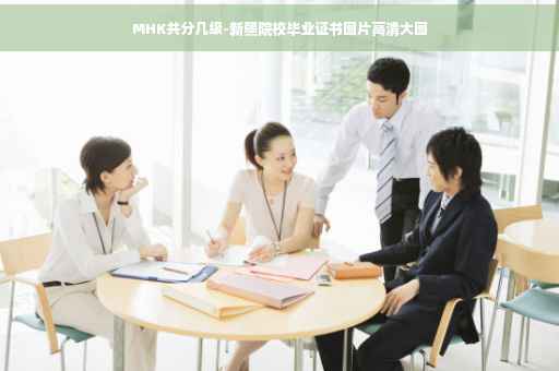 MHK共分几级-新疆院校毕业证书图片高清大图
