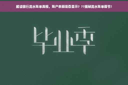 解读银行流水账单真相，账户余额是否显示？??揭秘流水账单细节！