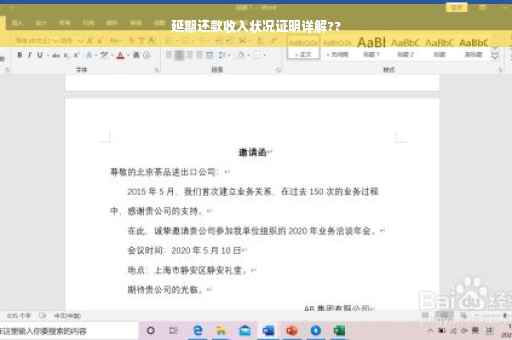 延期还款收入状况证明详解??