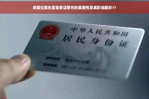 房屋位置名称变更证明书的重要性及其影响解析??