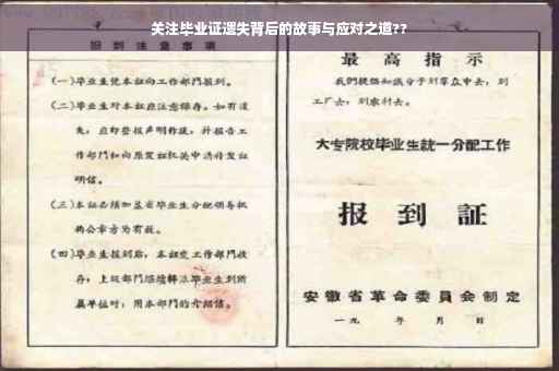 关注毕业证遗失背后的故事与应对之道??