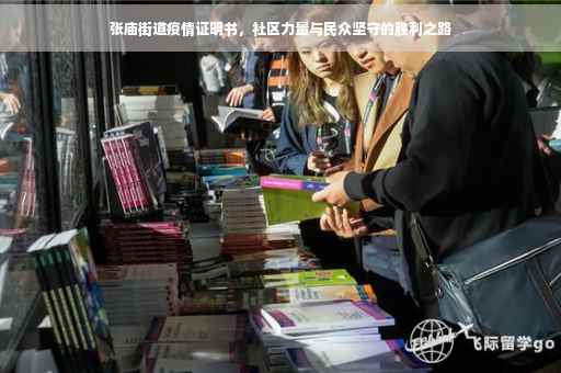 张庙街道疫情证明书，社区力量与民众坚守的胜利之路