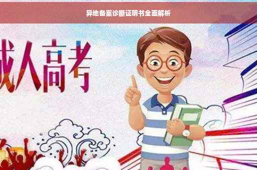 异地备案诊断证明书全面解析