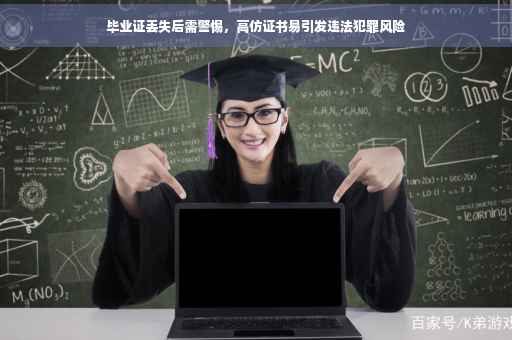 毕业证丢失后需警惕，高仿证书易引发违法犯罪风险
