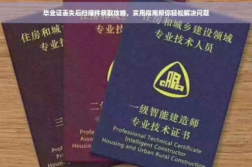毕业证丢失后扫描件获取攻略，实用指南帮你轻松解决问题