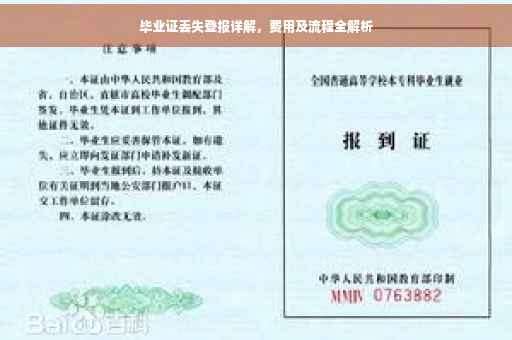 毕业证丢失登报详解，费用及流程全解析
