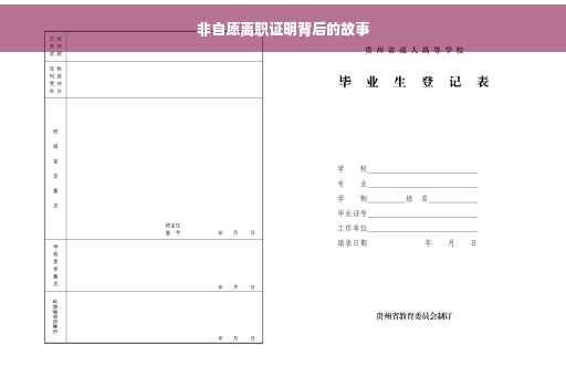 非自愿离职证明背后的故事