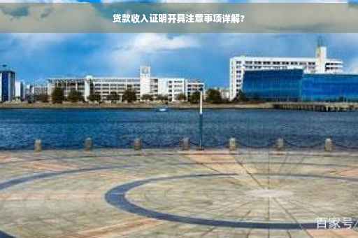 贷款收入证明开具注意事项详解?