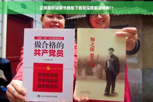 正规离职证明书模板下载及深度解读指南??