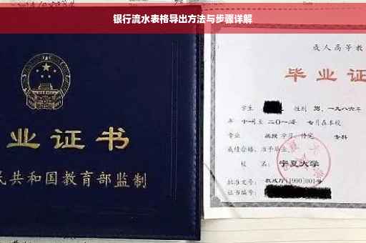 银行流水表格导出方法与步骤详解