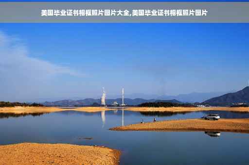 美国毕业证书相框照片图片大全,美国毕业证书相框照片图片