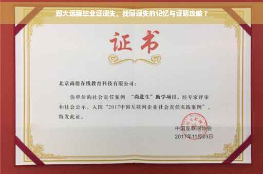 郑大远程毕业证遗失，找回遗失的记忆与证明攻略 ?
