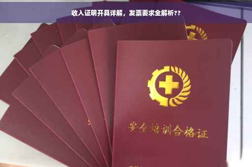 收入证明开具详解，发票要求全解析??