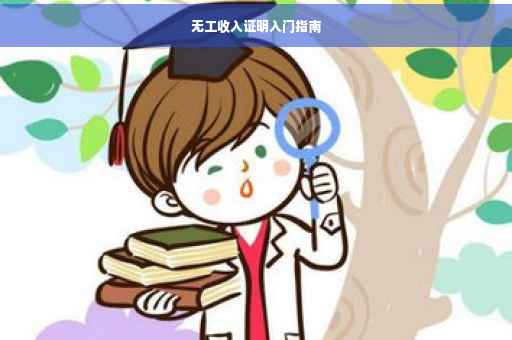 无工收入证明入门指南